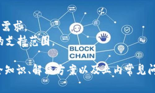   tpWallet提现显示签名失败：常见原因与解决办法 / 
 guanjianci tpWallet, 提现, 签名失败, 钱包问题 /guanjianci 

在数字货币的交易中，钱包的安全和便捷性是用户最为关心的问题。最近，许多用户在使用tpWallet进行提现时遇到了“签名失败”的问题。这个问题成为了许多用户心中的疑惑，影响了他们的交易体验。本文将详细探讨签名失败的原因、解决办法，及相应的预防措施。同时，我们还将解答用户在使用tpWallet时可能遇到的四个相关问题，以帮助用户更好地使用这一数字钱包。

一、什么是tpWallet的签名失败？
在tpWallet中，签名是保护用户资金和交易的一个重要步骤。当您进行提现操作时，系统会对您的请求进行“签名”，以验证您的身份和指令的合法性。签名失败意味着在这个验证过程中发生了错误，导致提现请求无法被接受。这可能是由多种因素造成的，通常会影响到用户的交易体验。

二、签名失败的常见原因
1. **网络连接问题**：网络质量不稳定可能导致请求未能成功发送，造成签名失败。在您进行提现前，检查网络状态是一个好习惯。
2. **密码或私钥错误**：如果您在操作过程中输入了错误的密码或者私钥，系统将无法验证您的身份，因此也会导致签名失败。
3. **钱包版本不兼容**：不同版本的tpWallet可能存在兼容性问题。如果您使用的版本过旧，可能会造成某些功能无法正常工作，从而导致签名失败。
4. **服务器问题**：tpWallet的服务器如果出现故障或者维护，也会导致签名失败。在这种情况下，用户通常需要耐心等待官方修复问题。
5. **其他安全性设置**：有时候，钱包的安全设置，比如两步验证等，可能会导致签名失败。确保您的设置正确并相互兼容。

三、如何解决签名失败的问题？
要解决签名失败的问题，用户可以尝试以下几种方法：
1. **检查网络**：确保您的设备连接到稳定的网络。在进行提现操作之前，测试一下网络速度和稳定性。
2. **重新输入密码和私钥**：仔细检查输入的密码和私钥，确认没有输入错误。如果可能的话，使用自动填充功能来减少错误。建议使用复杂且独特的密码来保证安全性。
3. **更新钱包**：确保您的tpWallet更新到最新版本。您可以前往官方网站或者应用商店下载最新版本的软件，确保所有功能正常运作。
4. **联系客服**：如果您尝试了以上所有方法仍未解决问题，可以联系tpWallet的客服支持。他们可能会提供更针对性的解决方案或告知您是否存在系统故障。

四、如何预防签名失败？
1. **定期检查更新**：定期检查tpWallet的更新，确保您的应用始终可以使用最新的功能和安全措施。
2. **安全设置**：配置钱包的安全设置，习惯性使用两步验证等方法增强安全。此外，定期更改密码也是一个好习惯。
3. **备份数据**：定期备份您的钱包数据，以防在遇到故障时可以快速恢复。很多用户在钱包出现问题时往往是由于数据未备份造成的数据丢失。
4. **网络预检查**：在进行交易前，建议进行网络连接的预检查，确保网络畅通。可以使用网络测速工具等应用来监控您的网络状态。

相关问题一：tpWallet提现的交易时间通常是多长？
提现的交易时间因区块链网络的拥堵程度而异。一般来说，tpWallet的提现流程会在几分钟到几个小时之间完成。不同数字货币的交易确认时间不尽相同。例如，比特币的确认时间通常在十到三十分钟不等，而以太坊的确认时间则更短，可能在几分钟内完成。
提现速度还与您的提现金额、区块链的当前状态以及您选择的矿工费有关。高额交易可能会受到更多的验证，而低矿工费设置可能导致您的交易处理缓慢。

相关问题二：如何保证tpWallet的安全性？
tpWallet的安全性能通常取决于用户的使用习惯和安全设置。用户应采取以下措施来增强钱包的安全性：
1. **使用强密码**：选择一个复杂且独特的密码，禁止使用常见的密码组合。避免在多个平台上使用相同的密码。
2. **双重验证**：启用双重身份验证功能，使用手机应用生成的验证码来提升账户的安全性。
3. **定期更新软件**：确保钱包软件更新到最新版本，新的版本通常会修复已知的安全漏洞。
4. **谨慎链接**：在连接任何网络时都要谨慎，避免在公共Wi-Fi环境下进行交易。

相关问题三：如果我的tpWallet被盗了，该怎么办？
如果您发现tpWallet被盗，应立即采取措施减轻损失：
1. **更改密码**：立即更改tpWallet的密码，并尽可能提高密码的复杂性。
2. **通知客服**：与tpWallet的客服取得联系，说明情况，询问是否可以冻结账户。
3. **检查活动记录**：仔细检查钱包的交易记录，确认是否有任何未经授权的交易。如果有，收集交易的相关信息。
4. **增加安全措施**：在确保钱包安全后，增加其他安全措施，如双重验证，定期备份等，保护未来不再受到类似的攻击。

相关问题四：tpWallet支持哪些数字货币？
tpWallet支持多种主流数字货币，包括但不限于比特币（BTC）、以太坊（ETH）、瑞波币（XRP）等。随着市场的发展，tpWallet会持续增加对新兴数字货币的支持，以满足用户的需求。
为了确保具体的支持货币种类，用户在使用之前最好前往tpWallet的官方网站，查看支持的完整列表。同时，请保持对数字货币市场的关注，因为新币种的发布会影响钱包的支持范围。

综上所述，tpWallet用户在进行相关操作时，遇到“签名失败”问题并不罕见，了解原因及解决办法可以有效提高用户的交易体验。无论是提现还是其他操作，掌握基本的安全知识、解决方案以及业内常见问题，都是提高钱包使用体验的关键。