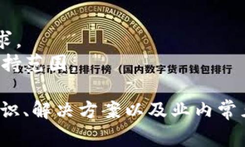  tpWallet提现显示签名失败：常见原因与解决办法 / 
 guanjianci tpWallet, 提现, 签名失败, 钱包问题 /guanjianci 

在数字货币的交易中，钱包的安全和便捷性是用户最为关心的问题。最近，许多用户在使用tpWallet进行提现时遇到了“签名失败”的问题。这个问题成为了许多用户心中的疑惑，影响了他们的交易体验。本文将详细探讨签名失败的原因、解决办法，及相应的预防措施。同时，我们还将解答用户在使用tpWallet时可能遇到的四个相关问题，以帮助用户更好地使用这一数字钱包。

一、什么是tpWallet的签名失败？
在tpWallet中，签名是保护用户资金和交易的一个重要步骤。当您进行提现操作时，系统会对您的请求进行“签名”，以验证您的身份和指令的合法性。签名失败意味着在这个验证过程中发生了错误，导致提现请求无法被接受。这可能是由多种因素造成的，通常会影响到用户的交易体验。

二、签名失败的常见原因
1. **网络连接问题**：网络质量不稳定可能导致请求未能成功发送，造成签名失败。在您进行提现前，检查网络状态是一个好习惯。
2. **密码或私钥错误**：如果您在操作过程中输入了错误的密码或者私钥，系统将无法验证您的身份，因此也会导致签名失败。
3. **钱包版本不兼容**：不同版本的tpWallet可能存在兼容性问题。如果您使用的版本过旧，可能会造成某些功能无法正常工作，从而导致签名失败。
4. **服务器问题**：tpWallet的服务器如果出现故障或者维护，也会导致签名失败。在这种情况下，用户通常需要耐心等待官方修复问题。
5. **其他安全性设置**：有时候，钱包的安全设置，比如两步验证等，可能会导致签名失败。确保您的设置正确并相互兼容。

三、如何解决签名失败的问题？
要解决签名失败的问题，用户可以尝试以下几种方法：
1. **检查网络**：确保您的设备连接到稳定的网络。在进行提现操作之前，测试一下网络速度和稳定性。
2. **重新输入密码和私钥**：仔细检查输入的密码和私钥，确认没有输入错误。如果可能的话，使用自动填充功能来减少错误。建议使用复杂且独特的密码来保证安全性。
3. **更新钱包**：确保您的tpWallet更新到最新版本。您可以前往官方网站或者应用商店下载最新版本的软件，确保所有功能正常运作。
4. **联系客服**：如果您尝试了以上所有方法仍未解决问题，可以联系tpWallet的客服支持。他们可能会提供更针对性的解决方案或告知您是否存在系统故障。

四、如何预防签名失败？
1. **定期检查更新**：定期检查tpWallet的更新，确保您的应用始终可以使用最新的功能和安全措施。
2. **安全设置**：配置钱包的安全设置，习惯性使用两步验证等方法增强安全。此外，定期更改密码也是一个好习惯。
3. **备份数据**：定期备份您的钱包数据，以防在遇到故障时可以快速恢复。很多用户在钱包出现问题时往往是由于数据未备份造成的数据丢失。
4. **网络预检查**：在进行交易前，建议进行网络连接的预检查，确保网络畅通。可以使用网络测速工具等应用来监控您的网络状态。

相关问题一：tpWallet提现的交易时间通常是多长？
提现的交易时间因区块链网络的拥堵程度而异。一般来说，tpWallet的提现流程会在几分钟到几个小时之间完成。不同数字货币的交易确认时间不尽相同。例如，比特币的确认时间通常在十到三十分钟不等，而以太坊的确认时间则更短，可能在几分钟内完成。
提现速度还与您的提现金额、区块链的当前状态以及您选择的矿工费有关。高额交易可能会受到更多的验证，而低矿工费设置可能导致您的交易处理缓慢。

相关问题二：如何保证tpWallet的安全性？
tpWallet的安全性能通常取决于用户的使用习惯和安全设置。用户应采取以下措施来增强钱包的安全性：
1. **使用强密码**：选择一个复杂且独特的密码，禁止使用常见的密码组合。避免在多个平台上使用相同的密码。
2. **双重验证**：启用双重身份验证功能，使用手机应用生成的验证码来提升账户的安全性。
3. **定期更新软件**：确保钱包软件更新到最新版本，新的版本通常会修复已知的安全漏洞。
4. **谨慎链接**：在连接任何网络时都要谨慎，避免在公共Wi-Fi环境下进行交易。

相关问题三：如果我的tpWallet被盗了，该怎么办？
如果您发现tpWallet被盗，应立即采取措施减轻损失：
1. **更改密码**：立即更改tpWallet的密码，并尽可能提高密码的复杂性。
2. **通知客服**：与tpWallet的客服取得联系，说明情况，询问是否可以冻结账户。
3. **检查活动记录**：仔细检查钱包的交易记录，确认是否有任何未经授权的交易。如果有，收集交易的相关信息。
4. **增加安全措施**：在确保钱包安全后，增加其他安全措施，如双重验证，定期备份等，保护未来不再受到类似的攻击。

相关问题四：tpWallet支持哪些数字货币？
tpWallet支持多种主流数字货币，包括但不限于比特币（BTC）、以太坊（ETH）、瑞波币（XRP）等。随着市场的发展，tpWallet会持续增加对新兴数字货币的支持，以满足用户的需求。
为了确保具体的支持货币种类，用户在使用之前最好前往tpWallet的官方网站，查看支持的完整列表。同时，请保持对数字货币市场的关注，因为新币种的发布会影响钱包的支持范围。

综上所述，tpWallet用户在进行相关操作时，遇到“签名失败”问题并不罕见，了解原因及解决办法可以有效提高用户的交易体验。无论是提现还是其他操作，掌握基本的安全知识、解决方案以及业内常见问题，都是提高钱包使用体验的关键。