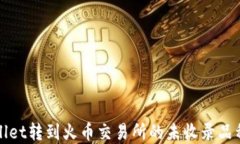 tpWallet转到火币交易所的未