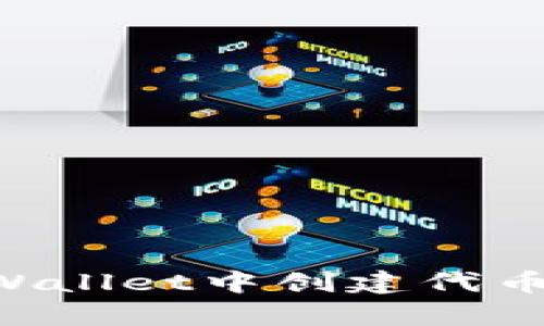 如何在tpWallet中创建代币：详细指南