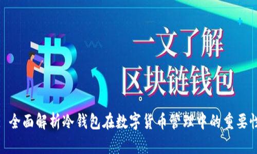 : 全面解析冷钱包在数字货币管理中的重要性
