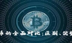 派币与比特币的全面对比