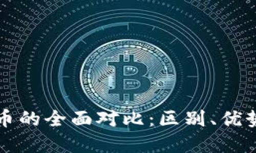 派币与比特币的全面对比：区别、优势及未来展望