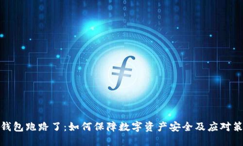 冷钱包跑路了：如何保障数字资产安全及应对策略