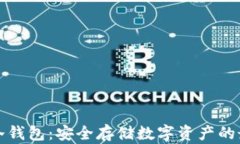 电信卡冷钱包：安全存储