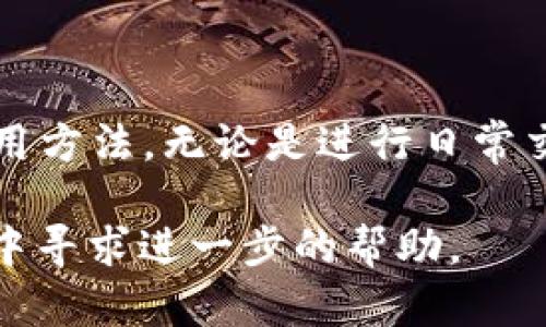   如何安装和使用Pi钱包的详细视频教程 / 
 guanjianci Pi钱包, 加密货币, 钱包安装, 区块链 /guanjianci 

随着区块链技术的发展，越来越多的人开始关注加密货币及其相关应用。Pi Network作为一款新兴的加密货币项目，其所推出的Pi钱包备受用户关注。为了更好地帮助新用户掌握如何安装和使用Pi钱包，本文将通过详细的步骤和相关视频进行介绍。

### 什么是Pi钱包？

Pi钱包是Pi Network为其用户提供的一款数字资产管理工具，旨在为用户提供便捷、安全的加密货币存储与交易体验。Pi钱包不仅可以存储Pi币，还支持其他数字货币的管理。用户可以通过Pi钱包进行币的转账、交易、查看余额及历史记录等操作。

### 为什么需要安装Pi钱包？

安装Pi钱包有助于用户更好地管理自己的加密资产。随着Pi Network的生态系统不断扩展，用户需要一个安全的地方保存自己的币和相关信息。此外，Pi钱包还提供了许多实用的功能，例如购买商品、参与社区活动等，这些都是传统银行账户无法实现的。

### 视频教程：Pi钱包的安装过程

为了帮助用户更清晰地理解Pi钱包的安装流程，下面的视频教程将逐步演示如何在你的手机上安装Pi钱包。在观看视频的过程中，用户可以根据视频中的提示进行操作，以确保钱包安装正确无误。

### 视频内容概述

1. **下载Pi钱包**：
   - 前往Pi Network官网或应用商店，搜索“Pi钱包”并下载。
  
2. **创建账户**：
   - 打开应用，按照提示进行注册或使用已有账户登录。

3. **设置密码**：
   - 设置一个强密码，以保证钱包的安全性。

4. **备份助记词**：
   - 在登录后，系统会提供助记词，请务必将其妥善保管，以防遗忘密码或丢失账户。

5. **基本功能介绍**：
   - 浏览钱包的基本功能，如发送、接收币以及查看交易历史。

6. **安全设置**：
   - 设置两步验证等安全措施，以增强账户的保护。

### 常见问题解答

#### 1. Pi钱包如何保障安全性？

Pi钱包的安全性是用户关心的重点。Pi Network团队采用了多层次的安全措施以确保用户资产的安全。首先，Pi钱包采用了行业标准的加密技术，加密用户的敏感信息。此外，用户在进行交易时，需要输入密码和进行身份验证，这样即使有人获取了用户的设备，也无法未经授权进入钱包。

为了进一步提高安全性，Pi钱包还建议用户设置两步验证。这意味着即使黑客获得了账户密码，他们仍然无法登录钱包，需要用户的认真确认。这些安全措施大大降低了用户资产被盗或丢失的风险。

此外，用户在使用Pi钱包的过程中，还应定期检查账户活动，确保没有未授权的交易，以及及时更新密码和备份助记词。

#### 2. 灾难数据恢复是否可行？

Pi钱包支持用户的灾难数据恢复。用户在创建账户时，会收到一组助记词，这组助记词是恢复账户的唯一凭证。如果用户的手机丢失或损坏，可以通过助记词在新设备上恢复账户。

一旦恢复账户，用户就可以访问自己的币和交易记录。因此，确保助记词的安全和完整性是非常重要的。用户可以将助记词写下并保存在安全的地方，不要随便分享给他人，以防被恶意盗用。

此外，Pi钱包还提供了账户验证功能，用户可以通过邮箱或电话进行验证。若用户无法通过助记词登录，还可以通过这种方式进行身份验证，帮助恢复账户。总之，Pi钱包在数据恢复方面非常重视用户体验，力求为用户提供尽可能便捷的服务。

#### 3. 如何进行Pi币交易？

在Pi钱包中进行Pi币交易非常简单。用户只需要打开钱包，进入交易模块，输入接收者的账户地址和转账金额即可。在确认无误后，用户需要输入密码进行验证，并可选择留言补充交易信息。

值得注意的是，交易完成后，通常会产生一定的手续费，因此用户在进行交易时需要提前了解相关费用，并合理安排转账金额。此外，Pi Network对所有交易实行透明化处理，用户可以随时查看交易记录，确保每笔交易都能被追踪和验证。

一旦交易被确认，转账的Pi币将立刻显示在接收者的账户余额中，用户可在任何时间查看该笔交易的具体信息，包括时间、金额和交易状态，并有权向银行索取任何需要的支持和帮助。

#### 4. Pi钱包有哪些实用功能？

Pi钱包不仅是一个数字资产存储工具，更是一个多功能的金融平台。除了基本的存储和交易功能，Pi钱包还提供了多种实用功能，如积分奖励、社区活动、商品购买等。用户在使用Pi钱包的过程中，可以通过参与社区活动获得额外的奖励，而这些奖励将直接体现在用户的账户中。这对于想要通过Pi币进行消费的用户来说，显得尤为重要。

在商品购买方面，Pi钱包与多家商家达成合作协议，用户可以直接用Pi币购买商品，而不需要兑换成法币。这一功能极大地方便了用户使用自己的数字资产，提升了Pi币的使用价值和流通性。

此外，Pi钱包的多项功能还包含数据分析和钱包监控，让用户能够更好地跟踪和管理资产。用户可以查看自己的资产增长情况，及时了解市场走势和投资情况，并且提供了理财建议，助力用户更好地管理资产。

### 结论

Pi钱包是一款实用的数字资产管理工具，其简单易用的界面和丰富的功能吸引了众多用户。通过本文的指导，希望能够帮助你顺利安装并掌握Pi钱包的使用方法。无论是进行日常交易，还是参与社区活动，Pi钱包都能为你提供便捷、安全的服务。

相信通过这个全面的介绍，你已经掌握了关于Pi钱包的安装和使用知识。如果你还有其他疑问，不妨参考上述常见问题的解答，或直接在Pi Network社区中寻求进一步的帮助。