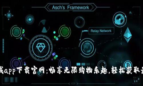 波币商城app下载官网：畅享无限购物乐趣，轻松获取最新优惠