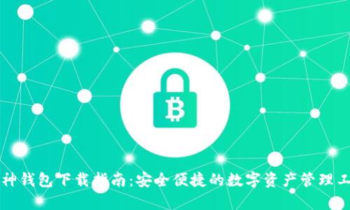 库神钱包下载指南：安全便捷的数字资产管理工具