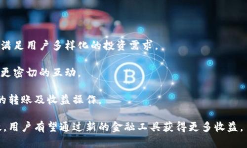 

  tpWallet收益分析：全面了解数字资产管理与收益策略/  
```

关键词

 guanjianci tpWallet, 数字资产, 收益策略, 钱包管理/ guanjianci 
```

### tpWallet收益分析：全面了解数字资产管理与收益策略 

随着区块链技术的不断发展，数字资产的管理和收益问题越来越受到投资者的关注。在众多数字资产钱包中，tpWallet以其安全性和高收益率受到广泛关注。本文将详细分析tpWallet的收益模式、管理策略，以及如何最大化你的投资收益。

#### 什么是tpWallet？

tpWallet是一款功能强大的数字资产钱包，支持多种加密货币的安全存储和管理。其用户友好的界面和高效的安全机制，使得其在数字资产领域广受欢迎。tpWallet不仅提供基本的存储和交易功能，还具备多种收益策略，帮助用户在管理数字资产的同时，实现资产的增值。

#### tpWallet的收益来源

tpWallet提供多种收益来源，用户可以通过以下方式参与：

1. **锁仓收益**：用户可以选择将一定量的数字资产锁定在tpWallet中，系统将按一定比例给予用户奖励。这部分收益通常是以代币或利息的形式发放。

2. **流动性挖矿**：通过参与流动性池，用户将资产提供给交易所，换取相应的收益。这种方式虽然风险较高，但相应的收益也较为可观。

3. **借贷收益**：在tpWallet中，用户可以将自己的数字资产借出，借款人需要支付利息，用户因此获得相应的收益。

4. **参与项目及IDO**：tpWallet还定期支持一些新项目的投资机会，用户可以通过提前参与这些项目获得较高的收益。

#### tpWallet的收益风险分析

虽然tpWallet提供了多种收益方式，但伴随收益的还有相应的风险。用户在选择收益方式时，需要一定的风险控制能力：

- **市场风险**：数字资产的价格波动剧烈，锁仓或流动性挖矿的资产可能会面临损失。
- **流动性风险**：某些收益项目可能难以迅速入场或退出，用户可能面临无法及时变现的风险。
- **安全风险**：尽管tpWallet具备较高的安全性，但依然存在黑客攻击等安全隐患。
  
选择合适的收益方式，分散投资风险，是每个用户在进行资产管理时必须考虑的重要因素。

### 相关问题

#### 1. tpWallet如何选择合适的收益策略？

在tpWallet中，选择合适的收益策略是影响投资收益的重要因素。以下是几点建议：

1. **评估风险承受能力**：在选择收益策略前，用户必须理解自身的风险承受能力。较高的收益通常伴随较高的风险，因此，用户应根据自身的经济状况、投资经验来进行评估。

2. **了解市场动态**：用户在选择收益策略时，需关注市场趋势和相关项目的动态。在花费时间学习和研究的过程中，掌握市场的脉搏，将有助于做出更明智的决策。

3. **分散投资组合**：为了避免集中风险，用户在选择收益策略时，可考虑将投资分散到不同的收益渠道中。例如，可将部分资产进行流动性挖矿，部分资产进行锁仓收益，并在借贷市场中进行小额的借贷。

4. **跟随专家指导**：在tpWallet中，许多资深用户和分析师会分享他们的投资策略。新手用户可以积极参与社区讨论，从中获取有价值的建议。

#### 2. tpWallet的安全性如何保障？

tpWallet的安全性是用户管理数字资产时最为关心的话题之一。以下是tpWallet保障安全性的几项措施：

1. **多重签名机制**：tpWallet采用多重签名机制，要求多个签名以验证交易。这一措施可以显著提高账户的安全性。

2. **私钥控制**：用户的私钥存储在本地设备中，tpWallet不会收集用户的私钥。这意味着，用户在任何时候都完全控制自己的资产，可有效地防止黑客攻击。

3. **定期安全审计**：tpWallet定期进行安全审计和更新，以确保没有潜在的安全漏洞，从而保护用户的资产安全。

4. **保险机制**：某些情况下，tpWallet还可能为用户提供保险机制，保障用户的资金在遭遇突发情况时能够得到一定的补偿。

通过上述安全措施，tpWallet努力为用户提供一个安全的数字资产管理环境。

#### 3. 如何在tpWallet中获得最大收益？

在tpWallet中，获得最大收益的关键在于策略的执行和市场的把控。以下是一些实用的建议：

1. **研究市场趋势**：了解当前的市场行情和潜在的项目将有助于投资决策。例如，参与到高速增长的项目中或是挖掘滞涨项目的潜力，均能带来良好的收益。

2. **选择高回报的项目**：tpWallet中每个收益策略的回报率都各不相同，用户应关注那些收益潜力较大的项目。

3. **利用复利效应**：在长时间内保持收益，再将其进行再投资，能够最大化收益。用户可以通过锁仓或定期投资来实现这一点。

4. **定期评估收益情况**：每隔一段时间，用户应定期回顾和评估自己的收益情况，若发现收益下滑的策略，应及时调整。

综合以上策略，用户能够在tpWallet中获得相对理想的收益。

#### 4. tpWallet的未来发展趋势如何？

随着区块链技术的不断演进，tpWallet的未来发展趋势也备受关注。以下是一些可能的发展方向：

1. **更多的资产支持**：未来，tpWallet可能会支持更多种类的数字资产，包括常见的主流币和新兴代币，进一步满足用户多样化的投资需求。

2. **用户体验的提升**：tpWallet将继续致力于用户体验，简化交易流程，更加直观地展示收益情况，与用户需求更密切的互动。

3. **跨链功能的实现**：未来，tpWallet或将实现不同区块链之间的资产互通，用户将能够方便地进行各种链上的转账及收益操作。

4. **通过金融技术创新提高收益**：随着金融及区块链技术的创新，tpWallet的收益机制可能会更加复杂和高效，用户有望通过新的金融工具获得更多收益。

综上所述，tpWallet不仅是用户管理数字资产的工具，还为用户提供多种收益策略。在考虑收益的同时，注重资产的安全及合理的投资策略是获取成功的关键。通过对tpWallet的了解和运用，用户有望在数字资产领域获得理想的收益。