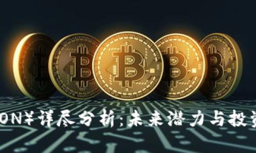 波场币（TRON）详尽分析：未来潜力与投资价值探讨