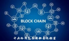   十大冷钱包品牌排名及推