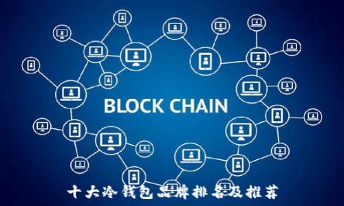   
十大冷钱包品牌排名及推荐