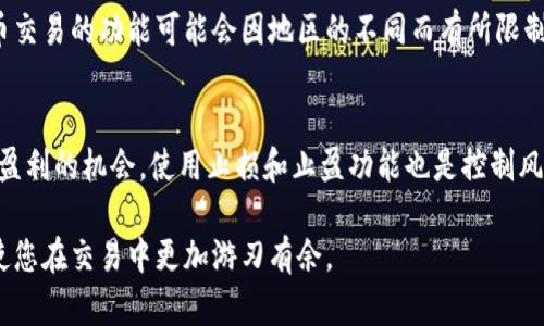 jiaotiBybit交易所APP：提升数字资产交易体验的最佳选择/jiaoti
Bybit, 数字货币交易, 交易所APP, 加密货币/guanjianci

在数字货币交易的蓬勃发展下，越来越多的交易平台如雨后春笋般涌现。作为当前市场上备受瞩目的交易所之一，Bybit出色的交易所APP为用户提供了极致的交易体验。本文将深入探讨Bybit交易所APP的特点、优势，并概述其使用方法，同时回应几个与Bybit相关的重要问题。

一、Bybit交易所APP概述
Bybit是一家成立于2018年的数字货币交易平台，专注于合同交易。它提供了一个无缝的交易体验，让用户可以在短时间内进行高效、安全的交易，而其APP将这一体验扩展到移动端。Bybit交易所APP支持多种数字货币的交易，包括比特币、以太坊和其他流行的山寨币。用户可以通过APP访问其完整的账户功能，有效地进行数字资产的管理。

二、Bybit交易所APP的主要特点

Bybit交易所APP凭借其独特的设计和功能迅速赢得了用户的青睐，以下是其主要特点：

ul
  listrong用户友好的界面：/strong应用程序的界面设计简洁直观，新手用户也能轻松上手。/li
  listrong多种交易选项：/strong支持现货交易和合约交易，用户可以根据自身需求选择合适的交易方式。/li
  listrong高效的交易引擎：/strongBybit的交易引擎能够处理高达每秒数万笔交易，确保用户在高波动市场中的交易顺畅。/li
  listrong安全性保障：/strong采用先进的安全技术，包括Multi-Signature（多重签名）和Cold Wallet（冷钱包），有效保护用户资产。/li
  listrong完善的客户服务：/strong提供24/7客户支持，迅速解答用户在交易过程中遇到的问题。/li
/ul

三、如何使用Bybit交易所APP
使用Bybit交易所APP的流程并不复杂，用户只需按以下步骤操作：

ul
  listrong下载APP：/strong可以在App Store或Google Play直接搜索“Bybit”下载。/li
  listrong注册账号：/strong使用电子邮件或手机号码注册账户，并进行身份验证。/li
  listrong资金充值：/strong将法币或其他数字货币充值至Bybit账户，确保账户中有足够的余额进行交易。/li
  listrong进行交易：/strong根据市场行情选择购买或出售相应的数字资产，输入交易数量并确认交易。/li
  listrong查看账户状况：/strong随时在APP上查看账户资产及交易记录，及时调整投资策略。/li
/ul

四、常见问题解答

1. Bybit交易所APP是否安全，如何保护我的资产？
安全性是所有投资者最关注的问题，尤其是在数字货币领域，Bybit对此有很好的保障。首先，Bybit采用多重签名技术，当交易发生时，需要多个密钥进行验证。此外，它将大部分用户资产存储在冷钱包中，这种方式有效防止了黑客攻击和盗窃风险。冷钱包是指不与互联网连接的钱包，使得黑客无法通过网络进行攻击。对于在线存储的资产，Bybit还采用了火墙和加密技术来防止网络攻击。在日常交易中，用户也应注意自身的账户安全，例如定期更改密码、验证登录设备等。

2. Bybit交易所APP的交易手续费是怎样的？
Bybit交易所的手续费是其用户十分关心的问题。通常，Bybit采用的是制造商和接受者的收费模式。制造商（Market Maker）在交易中提供流动性，并因此享受低于接受者（Market Taker）的交易手续费。这种收费模式旨在鼓励用户提供流动性，从而使整个交易平台更加活跃，提高市场的效率。虽然具体的手续费会根据市场状况有所波动，但Bybit常常会通过举办活动或推广活动降低用户的交易成本。想要最大限度降低交易手续费的用户，建议积极参与Bybit的相关活动，以及了解平台的交易规则和费率。

3. Bybit交易所APP是否支持法币交易？
Bybit专注于数字货币合约交易，因此其平台主要是针对加密资产的直接交易。不过，近年来为了提升用户体验，Bybit也逐渐开始支持法币充值功能。用户可以通过平台提供的渠道进行法币购买数字资产，这为新手用户提供了便利。然而，法币交易的功能可能会因地区的不同而有所限制。因此，用户在使用前需仔细阅读平台的相关规定，确保自身的交易方式符合当地法律法规。

4. 如何提高在Bybit交易所APP上的交易成功率？
想要提高在Bybit交易所APP上的交易成功率，用户首先需要对市场进行深入的分析和研究。根据市场历史数据、技术分析（如图表分析、K线分析等）制定出合理的交易计划。此外，及时了解行情变化，选择合适的时机进行交易可能会显著提升盈利的机会。使用止损和止盈功能也是控制风险的有效手段，可以帮助用户在市场波动较大时保护自己的资产。同时，借助Bybit APP的实时市场数据，您可以随时跟踪市场动态，从而您的交易策略。学习专业交易者的经验和技巧，参加Bybit社群的交流，都是提高交易成功率的有效途径。

通过上述的内容，我们对Bybit交易所APP有了更深入的了解。无论你是新手还是专业交易员，Bybit交易所APP都提供了完善的功能和灵活的交易方式，能够满足不同层次用户的需要。随着数字货币市场的不断发展，了解和掌握这些工具，将使您在交易中更加游刃有余。