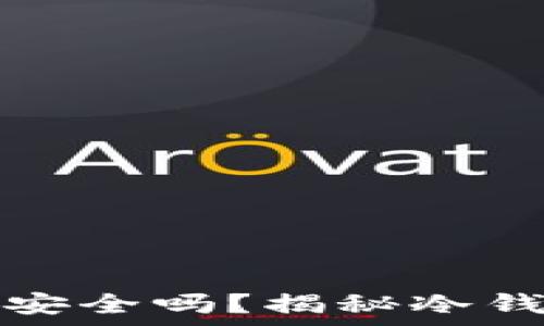   
区块链冷钱包安全吗？揭秘冷钱包防盗的真相