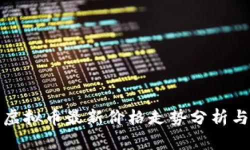 十大虚拟币最新价格走势分析与预测