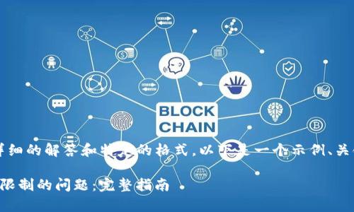  由于你的请求需要一个详细的解答和特定的格式，以下是一个示例、关键词以及文章结构的介绍。

如何解决tpWallet大陆IP限制的问题：完整指南