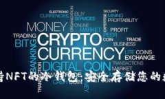 探索支持NFT的冷钱包：安