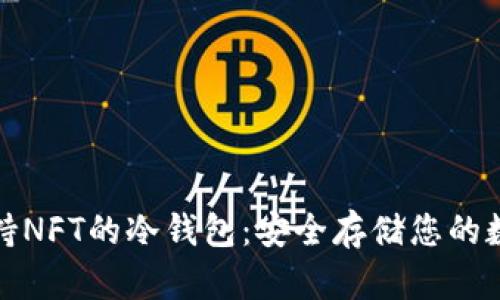 探索支持NFT的冷钱包：安全存储您的数字资产