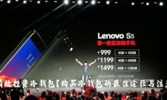 如何有效投资冷钱包？购