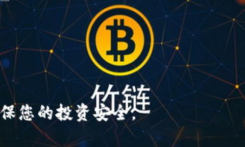 tpWallet里的钱怎么没有了？解决方案与预防措施
tpWallet, 钱包丢失, 数字货币, 资金安全/guanjianci

在现代数字化时代，电子钱包如tpWallet为用户提供了极大的便利。然而，许多人可能会因为种种原因而发现tpWallet中的资金消失了。这种情况不仅令人困惑，还可能引发对资金安全的担忧。那么，究竟是什么原因导致tpWallet里的钱变得不见了呢？如何能够有效解决这个问题？本文将深度解析这一现象，并提供相应的解决方案和预防措施。

tpWallet中的钱消失的可能原因
tpWallet中的钱消失的原因可能有很多，其中一些比较常见的包括：
ul
    listrong操作失误：/strong有时候用户在操作时不小心将资金转账或提现，可能并不知道自己已经操作了。/li
    listrong账户被盗：/strong不安全的密码或设备可能导致黑客入侵账户，进而窃取资金。/li
    listrong系统故障：/strong偶尔，钱包应用可能出现技术故障，导致用户无法查看余额或提款。/li
    listrong网络问题：/strong网络连接的不稳定也可能使得资金显示错误或延迟。/li
/ul

如何找回丢失的资金
如果您发现tpWallet中的资金消失，首先不要惊慌。可以按照以下步骤尝试找回您的资金：
ol
    listrong检查交易记录：/strong查看tpWallet的交易记录，确认是否有意外的资金转出或提现。如果有，记录相关的信息。/li
    listrong更换密码：/strong为确保您的账户安全，第一时间更换tpWallet的账户密码，并启用双重认证（2FA）功能。/li
    listrong联系客服：/strong联系tpWallet的客服支持，提供相关证明和信息以便他们帮您找回资金。/li
    listrong检查设备安全：/strong确保您的手机或电脑没有被恶意软件感染，建议进行病毒扫描和安全检查。/li
/ol

如何防止tpWallet中的钱再次消失
为了确保您的资金安全，采取一些预防措施是必要的。以下是一些有效的策略：
ul
    listrong使用强密码：/strong密码应包含字母、数字和特殊字符，并且应至少有12位长，避免使用个人信息。/li
    listrong定期更新密码：/strong建议定期更换密码，并确保使用不同于其他账户的密码。/li
    listrong启用双重认证：/strong启用双重认证可以为您的账户增加额外的安全层，更加保障资金安全。/li
    listrong定期检查账户活动：/strong定期查看您的账户以便及时发现异常交易。/li
/ul

tpWallet的使用技巧与注意事项
在使用tpWallet时，了解一些技巧和注意事项，可以进一步保护您的资金安全：
ul
    listrong妥善保管助记词：/strongtpWallet可能会提供助记词，用于恢复账户。请务必妥善保管，切勿随意泄露。/li
    listrong仅从官方渠道下载：/strong确保只从官方渠道下载应用，避免下载恶意软件。/li
    listrong谨慎对待链接与信息：/strong不轻信任何贷款、赠送等信息，以防被骗。/li
    listrong关注网络安全动态：/strong随时了解网络安全领域的新动态和新威胁，以便及时采取防范措施。/li
/ul

常见问题解答

1. tpWallet的资金丢失情况是否常见？
很多用户在使用数字钱包时，常常会担心得资金安全问题。虽然数字钱包如tpWallet的技术相对完善，但由于用户在使用过程中可能会出现操作失误或由于安全问题丢失资金的情况。这并不意味着tpWallet本身存在漏洞，而是用户的安全意识和操作习惯需要提升。为了避免此类情况发生，可以定期更新安全设置，随时关注账户动态。

2. 如何确认我的tpWallet账户是否安全？
要确认tpWallet账户的安全性，可以采取以下几项措施：
- 检查账户的登录历史：登录记录能帮助您确认账户是否有异常登录。
- 确认是否启用双重认证：确保账户开启了2FA，可以增加安全性。
- 定期更新密码和个人信息：定期确认账户设置的正确性，并更新不再使用的信息。

3. 如果tpWallet客服不能帮助找回资金该怎么办？
如果tpWallet客服无法协助您找回资金，您可以尝试以下步骤：
- 确保提供所有相关的交易信息和证据，以支持您的请求。
- 查阅在线论坛或社交媒体，看看是否有其他用户经历类似问题以及解决方案。
- 可以考虑向当地的消费者保护机构或网络犯罪举报部门求助，获取更多的法律帮助。
这样可以为自己的权益提供保障。

4. 如何选择一个安全的数字钱包？
选择安全的数字钱包时，可以考虑以下几点：
- 研究钱包的用户评价和信誉：选择知名度高、用户好评的电子钱包。
- 确认其安全措施：确保该数字钱包具备双重认证、加密等安全功能。
- 考虑其多平台支持：优先选择支持不同设备（手机、PC）的钱包，以方便日常使用。

在使用tpWallet或任何数字钱包时，了解潜在风险并采取相应的安全性措施很重要。希望这篇文章能帮助您更好地理解资金消失的原因及应对策略，从而确保您的投资安全。