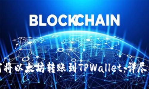 如何将以太坊转账到TPWallet：详尽指南