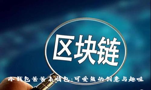冷钱包爸爸表情包：可爱熊的创意与趣味
