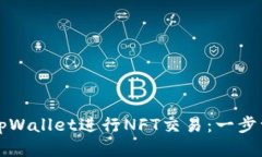 如何使用tpWallet进行NFT交易