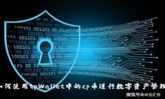 如何使用tpWallet中的cp币进