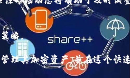  拥有安全：如何在冷钱包中购买加密货币  
冷钱包,购买币,加密货币,安全性/guanjianci

近年来，加密货币的迅速发展吸引了越来越多的投资者。在众多购买和存储加密货币的方式中，冷钱包因其出色的安全性和防黑客能力而受到广泛认可。尽管冷钱包的主要功能是提供安全存储，但也有投资者关注如何直接在冷钱包中进行加密货币的购买。本文将详细探讨这一主题，包括购买加密货币的最佳实践、冷钱包的种类以及如何确保安全性等。此外，还会通过分析四个相关的问题，进一步强化对这一话题的理解。

冷钱包的定义及工作原理
冷钱包，顾名思义，是一种离线存储加密货币的方式，与在线钱包有显著的差别。在线钱包由于连接到互联网，容易受到黑客攻击，而冷钱包一般包括硬件钱包、纸钱包等形式，它们不直接连接到网络，从而提供了一种极为安全的存储方式。

冷钱包的工作原理基于私钥管理，用户在创建冷钱包时，会生成一对公私钥。公钥可以用于生成钱包地址，其他人可以通过这个地址向你发送加密货币；私钥则是解锁和管理钱包资产的必要信息，用户需要严格保管私钥，以保证资产的安全性。

如何在冷钱包中购买加密货币
在冷钱包中直接购买加密货币的过程一般包括几个步骤，虽然冷钱包多用于存储而非购买，但使用冷钱包地址进行交易是可以实现的。

第一步是选择交易所。现阶段，许多交易所允许用户通过银行转账、信用卡等方式购买加密货币，你首先需要注册一个帐户并完成身份验证。选择一个安全的交易所非常重要，尽量选择那些有良好声誉和安全审核的交易平台。

第二步是购买加密货币。当你通过交易所完成身份验证后，就可以选择你想购买的加密货币，并选择支付方式完成交易。此时，注意一定要将冷钱包的公钥（钱包地址）准确无误地输入，以确保你的购买能够正确转到你的冷钱包中。

第三步，确保交易完成后，检查你的冷钱包以确认资产是否安全到位。这可以通过硬件钱包或纸钱包的软件来验证。

冷钱包的优势与劣势
冷钱包有其独特的优势与劣势，这些都影响了它在市场中的地位。

优势方面，冷钱包由于其离线特性，使其能够有效防止黑客攻击以及其他网络安全问题，极大地提高了资产的安全性。此外，大多数冷钱包可以兼容多种不同的加密货币，使得投资者可以集中管理多种资产。

然而，冷钱包也有其局限性。最主要的是，冷钱包在购买和交易的便利性方面存在不足。由于需要将资产从线上交易所转移到冷钱包，整个过程相对较为繁琐，且投资者在进行操作时需要具备一定的技术知识。此外，如果用户遗失了私钥或钱包本身，资产将无法恢复，这使得冷钱包的使用需要更加谨慎。

冷钱包的类型与选择
冷钱包主要有以下几种类型：硬件钱包、纸钱包和冷存储。硬件钱包是最常见的一种，它是一个专门设计的设备，内置了加密算法来保护用户密钥。纸钱包则是将公钥和私钥打印出来，存放在安全位置，也是极高安全性的选择。

选择合适的冷钱包类型主要取决于用户的需求。如果你只需存储少量资产且不常交易，纸钱包或许是合适的选择；但如果你需要频繁进行交易，则硬件钱包会提供更高的使用便利性。同时，信誉良好的品牌和产品也将增加安全保障，例如Ledger、Trezor等知名硬件钱包品牌。

需要注意的安全问题
在使用冷钱包的过程中，用户还需关注到一些潜在的安全问题。例如，用户在选择交易所和冷钱包时必须确保所使用的软件和固件是最新版本，以降低受到攻击的风险。此外，对于安全策略的设置，如双因素认证，也将为资金的安全提供强有力的保障。

同时，用户还需要警惕鱼叉式钓鱼攻击和社交工程攻击，以防在无意中泄露了私钥或个人信息。投资者在处理加密资产时，应始终保持警惕，并采取必要的防护措施。

常见问题解析

1. 加密货币交易所的选择标准是什么？
选择加密货币交易所时，多数投资者会考虑几个方面：安全性、支持币种数量、手续费用、用户体验、响应速度以及客服支持等。对于新手投资者，选择易于使用且提供详细指南的交易所尤为重要。着重了解交易所的安全措施和历史，如果可能的话，选择那些通过外部审计并得到社区推荐的平台。

在安全性方面，用户需要关注交易所是否提供双重身份验证、加密存储用户资产，以及历史上是否出现过被攻破的事件。手续费方面，不同交易所间的手续费差异可能会影响最终的交易收益，投资者需仔细对比。

2. 如何防止丢失加密货币的私钥？
私钥是用户访问和使用加密货币的关键，丢失私钥的后果将是资产的最终损失。因此，用户应采取多重措施保护私钥，包括备份、使用密码管理器、分散存储等方法。可以将私钥分为多个部分，分别存储在不同的媒介上，甚至可以选择将部分重要信息保存在安全的地点，并制作多份备份。

3. 冷钱包是否适合短期投资者？
冷钱包更适合长期持有投资者，因其便利性较低，不适合频繁交易。然而，短期投资者如果想要确保资产安全，冷钱包也是一个好的选择，只需在短期使用完后再次转移资金。如果选择冷钱包，持续关注市场动态将有助于及时调整投资策略。

4. 购买加密货币的最佳时机是什么？
加密货币市场的波动性较大，因此最佳购买时机相对复杂。通常，投资者会考虑市场的走势、技术分析和市场情绪等因素进行判断。此外，使用定额定投的方式来分散风险，有时也是较为合理的投资策略。

总结而言，在冷钱包中购买加密货币是一个相对安全的选择，但也需谨慎操作，以确保资产的安全性。通过合理的选择交易所、采取有效的安全防护措施、以及不断学习相关知识，投资者能够更好地管理其加密资产，并在这个快速发展的领域中立足前行。