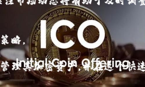  拥有安全：如何在冷钱包中购买加密货币  
冷钱包,购买币,加密货币,安全性/guanjianci

近年来，加密货币的迅速发展吸引了越来越多的投资者。在众多购买和存储加密货币的方式中，冷钱包因其出色的安全性和防黑客能力而受到广泛认可。尽管冷钱包的主要功能是提供安全存储，但也有投资者关注如何直接在冷钱包中进行加密货币的购买。本文将详细探讨这一主题，包括购买加密货币的最佳实践、冷钱包的种类以及如何确保安全性等。此外，还会通过分析四个相关的问题，进一步强化对这一话题的理解。

冷钱包的定义及工作原理
冷钱包，顾名思义，是一种离线存储加密货币的方式，与在线钱包有显著的差别。在线钱包由于连接到互联网，容易受到黑客攻击，而冷钱包一般包括硬件钱包、纸钱包等形式，它们不直接连接到网络，从而提供了一种极为安全的存储方式。

冷钱包的工作原理基于私钥管理，用户在创建冷钱包时，会生成一对公私钥。公钥可以用于生成钱包地址，其他人可以通过这个地址向你发送加密货币；私钥则是解锁和管理钱包资产的必要信息，用户需要严格保管私钥，以保证资产的安全性。

如何在冷钱包中购买加密货币
在冷钱包中直接购买加密货币的过程一般包括几个步骤，虽然冷钱包多用于存储而非购买，但使用冷钱包地址进行交易是可以实现的。

第一步是选择交易所。现阶段，许多交易所允许用户通过银行转账、信用卡等方式购买加密货币，你首先需要注册一个帐户并完成身份验证。选择一个安全的交易所非常重要，尽量选择那些有良好声誉和安全审核的交易平台。

第二步是购买加密货币。当你通过交易所完成身份验证后，就可以选择你想购买的加密货币，并选择支付方式完成交易。此时，注意一定要将冷钱包的公钥（钱包地址）准确无误地输入，以确保你的购买能够正确转到你的冷钱包中。

第三步，确保交易完成后，检查你的冷钱包以确认资产是否安全到位。这可以通过硬件钱包或纸钱包的软件来验证。

冷钱包的优势与劣势
冷钱包有其独特的优势与劣势，这些都影响了它在市场中的地位。

优势方面，冷钱包由于其离线特性，使其能够有效防止黑客攻击以及其他网络安全问题，极大地提高了资产的安全性。此外，大多数冷钱包可以兼容多种不同的加密货币，使得投资者可以集中管理多种资产。

然而，冷钱包也有其局限性。最主要的是，冷钱包在购买和交易的便利性方面存在不足。由于需要将资产从线上交易所转移到冷钱包，整个过程相对较为繁琐，且投资者在进行操作时需要具备一定的技术知识。此外，如果用户遗失了私钥或钱包本身，资产将无法恢复，这使得冷钱包的使用需要更加谨慎。

冷钱包的类型与选择
冷钱包主要有以下几种类型：硬件钱包、纸钱包和冷存储。硬件钱包是最常见的一种，它是一个专门设计的设备，内置了加密算法来保护用户密钥。纸钱包则是将公钥和私钥打印出来，存放在安全位置，也是极高安全性的选择。

选择合适的冷钱包类型主要取决于用户的需求。如果你只需存储少量资产且不常交易，纸钱包或许是合适的选择；但如果你需要频繁进行交易，则硬件钱包会提供更高的使用便利性。同时，信誉良好的品牌和产品也将增加安全保障，例如Ledger、Trezor等知名硬件钱包品牌。

需要注意的安全问题
在使用冷钱包的过程中，用户还需关注到一些潜在的安全问题。例如，用户在选择交易所和冷钱包时必须确保所使用的软件和固件是最新版本，以降低受到攻击的风险。此外，对于安全策略的设置，如双因素认证，也将为资金的安全提供强有力的保障。

同时，用户还需要警惕鱼叉式钓鱼攻击和社交工程攻击，以防在无意中泄露了私钥或个人信息。投资者在处理加密资产时，应始终保持警惕，并采取必要的防护措施。

常见问题解析

1. 加密货币交易所的选择标准是什么？
选择加密货币交易所时，多数投资者会考虑几个方面：安全性、支持币种数量、手续费用、用户体验、响应速度以及客服支持等。对于新手投资者，选择易于使用且提供详细指南的交易所尤为重要。着重了解交易所的安全措施和历史，如果可能的话，选择那些通过外部审计并得到社区推荐的平台。

在安全性方面，用户需要关注交易所是否提供双重身份验证、加密存储用户资产，以及历史上是否出现过被攻破的事件。手续费方面，不同交易所间的手续费差异可能会影响最终的交易收益，投资者需仔细对比。

2. 如何防止丢失加密货币的私钥？
私钥是用户访问和使用加密货币的关键，丢失私钥的后果将是资产的最终损失。因此，用户应采取多重措施保护私钥，包括备份、使用密码管理器、分散存储等方法。可以将私钥分为多个部分，分别存储在不同的媒介上，甚至可以选择将部分重要信息保存在安全的地点，并制作多份备份。

3. 冷钱包是否适合短期投资者？
冷钱包更适合长期持有投资者，因其便利性较低，不适合频繁交易。然而，短期投资者如果想要确保资产安全，冷钱包也是一个好的选择，只需在短期使用完后再次转移资金。如果选择冷钱包，持续关注市场动态将有助于及时调整投资策略。

4. 购买加密货币的最佳时机是什么？
加密货币市场的波动性较大，因此最佳购买时机相对复杂。通常，投资者会考虑市场的走势、技术分析和市场情绪等因素进行判断。此外，使用定额定投的方式来分散风险，有时也是较为合理的投资策略。

总结而言，在冷钱包中购买加密货币是一个相对安全的选择，但也需谨慎操作，以确保资产的安全性。通过合理的选择交易所、采取有效的安全防护措施、以及不断学习相关知识，投资者能够更好地管理其加密资产，并在这个快速发展的领域中立足前行。