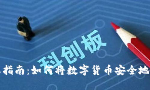 冷钱包转账指南：如何将数字货币安全地转入冷钱包