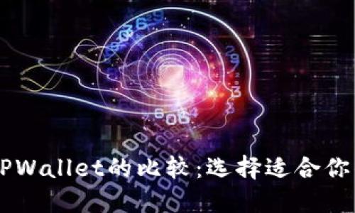 AP钱包与TPWallet的比较：选择适合你的数字钱包
