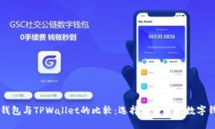 AP钱包与TPWallet的比较：选