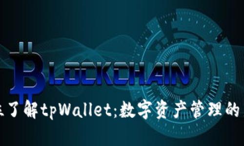 全方位了解tpWallet：数字资产管理的新时代