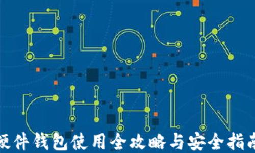 
硬件钱包使用全攻略与安全指南