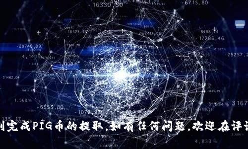 如何在tpWallet中提取PIG币：详细步骤与常见问题解答

PIG币, tpWallet, 数字货币, 钱包提现/guanjianci

在数字货币日益普及的今天，各种钱包平台也应运而生，tpWallet凭借其简便易用的特点吸引了众多用户。PIG币作为一种新兴的数字货币，越来越多的用户开始关注如何在tpWallet中提取PIG币。在本篇文章中，我们将详细介绍提取PIG币的步骤、注意事项以及常见问题的解答。

一、什么是PIG币？
PIG币，作为一种新兴的加密数字货币，其用途和价值逐渐被市场认可。它采用了区块链技术，确保交易的安全性和透明性。PIG币的核心理念是为了实现去中心化的在线支付，简单易用，并且具有较低的交易费用。这使得PIG币在一些小额支付场景中表现得尤为突出。

二、tpWallet概述
tpWallet是一个多功能的数字货币钱包，支持多种主流的数字资产存储和管理。用户可以在tpWallet中进行币的存储、发送、接收以及交易等操作。tpWallet提供了高效安全的操作体验，使得用户能够轻松管理他们的数字资产。

三、如何在tpWallet中提取PIG币？
提取PIG币的步骤相对简单，以下是具体操作流程：
ol
  listrong下载并安装tpWallet：/strong首先，你需要确保手机上安装了最新版本的tpWallet应用。可以在App Store或Google Play商店进行下载。/li
  listrong创建并注册账户：/strong打开tpWallet，按照提示完成账户的注册，设置好安全密码并备份好助记词。/li
  listrong导入PIG币钱包：/strong如果你已经拥有PIG币钱包，可以选择导入。如果没有，可以直接通过tpWallet创建新的PIG币钱包。/li
  listrong充值PIG币：/strong在PIG币钱包中选择“充值”选项，可以通过指定的地址向你的钱包中充值PIG币。/li
  listrong提取PIG币：/strong在“我的资产”中，选择PIG币，点击“提取”按钮，输入提取地址及数量，确认无误后提交申请。/li
/ol

四、提取PIG币时的注意事项
在提取PIG币时，有几个需要特别注意的事项：
ul
  listrong确认钱包地址：/strong在输入提取地址时，一定要仔细检查，以免因地址错误导致资金损失。/li
  listrong手续费：/strong提取PIG币时，通常会收取一定的手续费，具体费用可在tpWallet中查询。/li
  listrong提现时间：/strong不同平台的提现时间可能有所不同，请耐心等待。/li
  listrong安全性：/strong使用tpWallet时，要确保你的手机安全，定期更新密码，并备份好助记词。/li
/ul

五、常见问题解答

h41. 提取PIG币失败，是什么原因？/h4
提取PIG币失败可能有多个原因，以下是一些常见原因和解决方案：
ul
  listrong网络问题：/strong在进行提取操作时，网络连接不稳定可能导致交易失败。建议检查网络连接，并重试。/li
  listrong地址错误：/strong确保输入的提取地址准确无误，任何小错误都会导致提取失败。/li
  listrong余额不足：/strong确保你的钱包中有足够的PIG币进行提取，同时要留出手续费的余额。/li
  listrong系统维护：/strong有时钱包平台会进行维护，建议在维护结束后再尝试提现。/li
/ul

h42. tpWallet安全吗？/h4
tpWallet在安全性上采取了多种措施来保护用户资产：
ul
  listrong私钥控制：/strong用户的私钥保存在本地设备上，减少了被攻击的风险。/li
  listrong多重验证：/strongtpWallet支持多重验证功能，确保账户安全。/li
  listrong定期更新：/strong开发团队会定期更新应用程序，以修复潜在的安全漏洞。/li
/ul
尽管如此，用户在使用时仍需注意，不要将助记词或密码泄露给他人，谨防钓鱼网站和其他网络诈骗。

h43. PIG币的价格波动如何影响我的提取？/h4
PIG币的市场价格波动可能会影响到提取的决定。以下是一些考虑因素：
ul
  listrong时机选择：/strong在价格较高时提取可能会获得更多的收益，因此继续关注市场动态。/li
  listrong手续费变动：/strong价格波动可能会影响网络上的交易费用，因此在不同时间段进行提现可能会产生不同的手续费。/li
/ul

h44. 如何保障我的PIG币资产安全？/h4
保障PIG币的资产安全是每个用户的责任。以下是一些实用的建议：
ul
  listrong定期备份：/strong备份好你的钱包助记词，并妥善保管。/li
  listrong使用双重认证：/strong为你的钱包开启双重认证，增加安全性。/li
  listrong避免公用网络：/strong尽量避免在公共网络下访问钱包，以减少被攻击的风险。/li
/ul

总而言之，提取PIG币到tpWallet的操作过程简单但需要谨慎行事。希望本篇文章能为你提供有价值的信息，让你顺利完成PIG币的提取。如有任何问题，欢迎在评论区留言讨论。