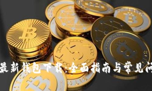 比特派最新钱包下载：全面指南与常见问题解答