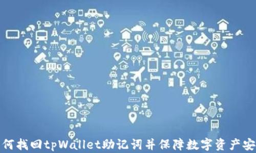 
如何找回tpWallet助记词并保障数字资产安全