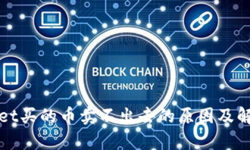 tpWallet买的币卖不出去的原因及解决方案