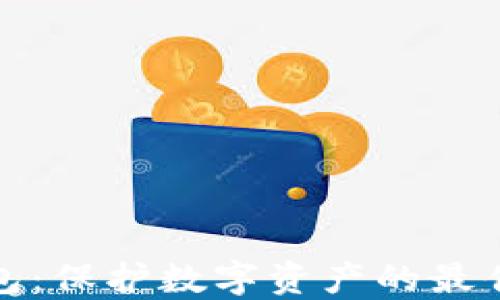 
挖矿冷钱包：保护数字资产的最佳解决方案