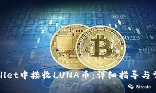 如何在tpWallet中接收LUNA币：详细指导与常见问题解答
