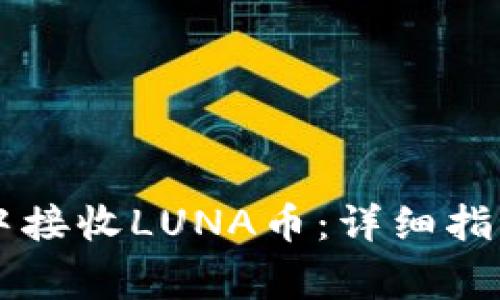 如何在tpWallet中接收LUNA币：详细指导与常见问题解答