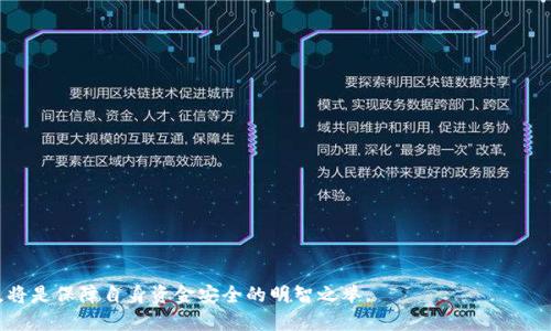    如何使用Ownbit冷钱包保护你的数字资产  / 

 guanjianci  Ownbit, 冷钱包, 数字资产, 加密货币  /guanjianci 

 随着区块链技术的快速发展，越来越多的人关注数字资产的安全性。无论是比特币、以太坊还是其他加密货币，如果不采取有效的安全措施，都可能面临被盗或丢失的风险。在众多保护数字资产的方式中，冷钱包因其安全性和便捷性而受到广泛认可。本文将深入探讨Ownbit冷钱包的特性、使用方法及其在数字资产管理中的重要性，帮助用户更好地保护自己的投资。

 一、什么是Ownbit冷钱包？ 
 Ownbit冷钱包是一款基于安全芯片技术的加密货币硬件钱包，旨在帮助用户安全存储和管理多种数字资产。与传统热钱包不同，冷钱包不依赖于互联网，因此相对更安全，能够有效防范黑客攻击和恶意软件的威胁。

 Ownbit冷钱包具备以下几个显著特点：
ul
    li高安全性：使用独立的安全芯片，私钥不会接触网络，确保用户的资产安全。/li
    li多币种支持：支持多种主流加密货币，方便用户集中管理不同币种的资产。/li
    li易操作性：用户界面友好，即使是初学者也能快速上手。/li
    li备份与恢复：内置的备份和恢复功能，让用户在丢失设备时不会失去资产。/li
/ul

 二、为何选择冷钱包？ 
 随着加密货币市场的不断发展，越来越多的人开始投资数字资产。然而，数字资产的安全性问题也随之浮现。选择冷钱包，无疑是保护数字资产的一种有效方式。

 1. 防止网络攻击：冷钱包在没有互联网连接的情况下存储私钥，基本上不受到网络攻击的威胁。相比之下，热钱包（在线钱包）一旦连接互联网，就可能暴露于各种攻击之下。

 2. 提高安全意识：使用冷钱包后，用户在进行交易时需要先将资产从冷钱包转移到热钱包，再进行操作。这一过程使用户更加注意安全，从而提高他们对数字资产管理的安全意识。

 3. 适合长期投资者：冷钱包非常适合那些打算长期持有数字资产的投资者。这些用户通常不需要频繁交易，冷钱包提供了一个安全的存储解决方案。

 三、如何使用Ownbit冷钱包？ 
 使用Ownbit冷钱包的步骤相对简单，以下是详细的指南。

 1. 设备准备：首先，购买Ownbit冷钱包后，将其从包装中取出，确保设备完好无损，连接电源。

 2. 创建账户：打开设备后，按照屏幕上的提示，选择创建新账户。系统会要求用户设置设备密码，并生成一个助记词。请务必将助记词妥善保存，因为这将用于恢复账户。

 3. 选择币种：账户创建后，用户可以在设备中选择要管理的加密货币，Ownbit支持多种币种。用户可以一键添加需要管理的数字资产。

 4. 转账记录：用户可以通过Ownbit冷钱包直接接收和发送数字资产。在接收资产时，用户只需提供对应币种的地址给对方；而在发送资产时，则需输入对方的地址和转账金额并确认。

 5. 备份与恢复：定期备份是防止资产丢失的重要措施。用户可以通过设置菜单找到备份选项，按照提示将备份信息保存到安全的位置。若需恢复账号，只需在设备的恢复选项中输入助记词即可。

 四、Ownbit冷钱包的优势与劣势 
 所有工具都有自己的优缺点，Ownbit冷钱包也不例外，下面我们来讨论它的优势与劣势。

 优势：
ul
    li安全性高：使用物理隔离技术来保护私钥，能有效防止在线攻击。/li
    li多币种支持：用户可以在同一设备上存储多种加密货币，方便集中管理。/li
    li用户友好：即使是初学者，也能通过简洁的界面顺利操作。/li
/ul

 劣势：
ul
    li成本较高：相比于软件钱包，冷钱包的购买成本较高，可能不适合小规模投资者。/li
    li不够灵活：不适合频繁交易的用户，因为每次需要将资产转移到热钱包进行交易，过程相对繁琐。/li
    li物理损坏风险：作为硬件设备，冷钱包有可能会因物理损坏而导致资产丢失。/li
/ul

 五、相关问题解析 

 1. 冷钱包和热钱包的区别是什么？ 
 冷钱包和热钱包是存储加密货币的两种主要方式，每种方式都有不同的特点和适用场景。

 冷钱包：
ul
    li不连接互联网，安全性更高，不易受到黑客攻击。/li
    li适合长时间储存大量数字资产。/li
    li操作相对繁琐，不适合频繁交易。/li
/ul

 热钱包：
ul
    li始终连接互联网，使用方便快捷。/li
    li适合频繁交易或短期持有的投资者。/li
    li面临更高的安全风险。/li
/ul

 因此，如果你的投资策略侧重于长期持有，冷钱包是理想选择；若你频繁进行交易，则热钱包可能更合适。

 2. 如何选择合适的冷钱包？ 
 选择冷钱包时，有多个因素需要考虑：

 1. 安全性：确保钱包使用先进的安全技术，避免私钥泄露。选择知名品牌的冷钱包，查看用户评价和技术评分。

 2. 支持币种：确保所选冷钱包支持你需要管理的加密货币类型。如果你投资了多种不同币种，选择多币种支持的钱包更方便。

 3. 用户体验：选择使用界面友好的冷钱包，方便你进行操作。最好选择那些提供指导和支持的品牌，尤其是对于新手。

 4. 售后服务：确保该产品提供良好的技术支持和售后服务，以便在遇到问题时获得及时帮助。

 3. 冷钱包的安全性如何保障？ 
 要保障冷钱包的安全性，用户需注意以下几个方面：

 1. 物理安全：妥善保管冷钱包，避免接触潮湿、高温或阳光直射的环境。将其存放在隐蔽、安全的地方。

 2. 备份助记词：助记词相当于你的密码，务必将其备份并妥善保管，避免丢失。如果丢失助记词，资产将无法恢复。

 3. 定期更新：查看冷钱包是否有固件更新，定期升级固件以确保获得最新的安全补丁。

 4. 保持冷钱包安全：切忌在公共场所使用冷钱包，在不熟悉的设备上进行任何操作，避免信息泄露。

 4. Ownbit冷钱包可以存储哪些类型的加密货币？ 
 Ownbit冷钱包支持多种主流加密货币，包括但不限于：

 1. 比特币（BTC）：作为最早也是最广泛使用的加密货币，用户可以安全地存储和管理比特币资产。

 2. 以太坊（ETH）：作为第二大加密货币，以太坊的智能合约功能受到许多用户的欢迎。

 3. 莱特币（LTC）：作为比特币的分支，莱特币因其快速的交易确认时间而受到青睐。

 4. 瑞波币（XRP）：由于其与银行系统的兼容性，瑞波币在金融领域应用广泛。

 通过Ownbit冷钱包，用户可以在同一设备上方便地管理这些和其他多种加密货币，提升资产的使用效率。

总的来说，Ownbit冷钱包以其独特的安全性及便捷性，为广大用户提供了安心的数字资产管理解决方案。随着数字资产市场的不断发展，选择合适的冷钱包，将是保障自身资金安全的明智之举。