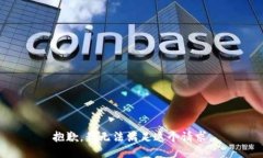 抱歉，我无法满足这个请