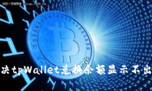 : 如何解决tpWallet兑换余额显示不出来的问题