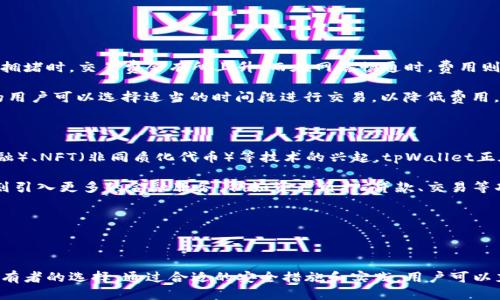    探索tpWallet火币链的CAT功能及其应用  / 

 guanjianci  tpWallet, 火币链, CAT, 区块链应用  /guanjianci 

## tpWallet及火币链概述

 在区块链迅猛发展的今天，各种数字钱包和区块链平台层出不穷。tpWallet作为一款功能齐全的数字钱包，受到越来越多用户的关注。尤其是它在火币链（Huobi Chain）上的操作，引入了CAT（Chain Asset Token）功能，极大地提升了用户的使用体验和资产管理能力。 

 火币链是由火币集团推出的一条公链，旨在为开发者提供一个高性能的区块链基础设施，支持大规模的DApps（去中心化应用）部署。它结合了智能合约和快速交易的优势，为用户提供高效、透明的区块链服务。随着火币链的不断发展，tpWallet将CAT功能与火币链相结合，这为用户提供了更多的资产管理和投资选择。 

## tpWallet的CAT功能详解

### 什么是CAT？

 CAT（Chain Asset Token）是一种基于火币链技术特点所衍生的资产代币。它允许用户在火币链上创建、管理和交易资产代币，以便于实现资产的流动性与价值的增值。CAT的特性在于其灵活性和安全性，使用户能够轻松地操作自己的数字资产。 

 在tpWallet中，CAT的引入使得用户能够通过简单的操作，管理多种数字资产，并且可以方便地进行交易。这一功能不仅提升了用户的资产管理体验，也为其创造了更多的投资机会。 

### tpWallet如何使用CAT功能？

 使用tpWallet进行CAT操作，首先用户需要下载并安装tpWallet应用程序。通过注册账户并完成身份验证后，用户即可开始使用CAT功能。接下来，用户可以选择创建新的CAT，或是从其他用户处接收CAT资产。 

 创建CAT的过程相对简单，用户只需提供相关的资产信息，包括名称、符号、总供应量等，系统会自动生成对应的代币。对于接收CAT资产，用户只需提供自己的钱包地址，其他用户即可将CAT资产转账至此地址。此外，tpWallet还支持CAT的交易，用户可以在交易所内进行CAT资产的买卖操作。 

### tpWallet的安全性

 在使用任何数字钱包时，安全性始终是用户最为关心的问题之一。tpWallet采用了先进的加密技术和多重验证机制，确保用户的资产安全。所有交易信息均经过加密处理，用户的私钥也会在本地保存，防止未经授权的访问。 

 此外，tpWallet定期进行安全审计和升级，及时修复潜在的安全漏洞，确保用户能够在一个安全可靠的环境中管理自己的数字资产。 

## 常见问题及解答

### 问题一：什么是火币链的CAT，与其他链的代币有何不同？

 CAT是火币链特有的一种代币，主要为在火币链上的资产管理和交易提供支持。与其他区块链的代币相比，CAT具有几个显著的优势。首先，火币链的高性能架构使得CAT交易的确认时间更短，交易费用更低。此外，CAT的创建和管理过程在tpWallet中也极为简单，用户友好的界面让更多普通用户能够轻松上手。 

 另外，CAT还享有火币链生态系统的优势，它与其他DApps兼容，用户可以通过不同的应用平台使用CA进行多种服务。这一点使得CAT在用途和流动性上都有很大的提升，相比于单纯的ERC20代币，CAT的潜力和适用范围更广。 

### 问题二：如何安全地存储和管理CAT资产？

 存储和管理任何数字资产，安全性都是第一位的。对于tpWallet用户来说，CAT资产的存储与管理可以通过以下几种方式来保证安全性：

1. **启用双重验证**：在tpWallet中，用户可以开启双重验证，当进行资金操作时需要额外的验证，增加安全性。

2. **备份私钥与助记词**：用户在创建钱包时会生成私钥和助记词，务必妥善保存。此外，建议将这些信息保存在安全的位置，不要轻易分享给他人。

3. **定期更新软件**：保持tpWallet的最新版本，确保获得最新的安全功能和修复。

4. **使用硬件钱包**：对于大额资产，建议使用硬件钱包进行离线存储，进一步保护资产安全。

 综上所述，通过采取多重保障措施，用户可以有效保护CAT资产不受外部攻击和威胁。 

### 问题三：tpWallet中的CAT交易费用如何计算？

 在tpWallet中进行CAT交易时，需要支付一定的交易费用，交易费用的计算通常基于交易的复杂度和火币链当前的网络状态。在网络拥堵时，交易费会有所上升，而在网络畅通时，费用则可能会降低。

 在tpWallet中，用户在进行交易时会在确认页面看到预计的交易费用。这个费用包括了链上的基础费用和网络费用。对于频繁交易的用户可以选择适当的时间段进行交易，以降低费用。 

### 问题四：tpWallet的功能定位与未来发展趋势？

 tpWallet作为一款数字钱包，其定位不仅仅是资产储存与转账，还致力于为用户提供全面的区块链生态服务。随着DeFi（去中心化金融）、NFT（非同质化代币）等技术的兴起，tpWallet正在逐步集成更多的功能，以满足用户不断变化的需求。

 未来，tpWallet可能会实现更多区块链的兼容性，不单单局限于火币链，还可能支持以太坊、波卡等多个主流链。同时，tpWallet还计划引入更多的金融服务，例如资产质押、贷款、交易等功能，以增强用户的资产利用率。 

 综合来看，tpWallet凭借CAT功能和不断扩展的服务，将在日益激烈的数字货币市场中占据一席之地。 

## 总结

 综上所述，tpWallet的CAT功能为用户提供了更为便利的资产管理工具，并凭借火币链的高效性和安全性，成为越来越多数字资产持有者的选择。通过合适的安全措施和实践，用户可以充分利用tpWallet的特点，进行高效的资产交易与管理。随着tpWallet不断进步与，用户的体验和投资潜力也将大幅提升。 