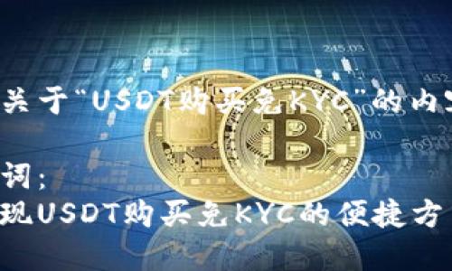 以下是关于“USDT购买免KYC”的内容安排。

和关键词：
如何实现USDT购买免KYC的便捷方式