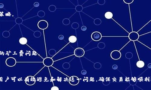    如何解决tpWallet币币兑换中的矿工费不足问题  / 

 guanjianci  tpWallet, 币币兑换, 矿工费, 加密货币  /guanjianci 

在数字货币的交易过程中，矿工费（也称为交易费）是一个至关重要的部分。用户在使用tpWallet进行币币兑换时，可能会遇到矿工费用不足的问题，这不仅会导致交易延迟，还可能导致交易无法完成。因此，了解如何解决tpWallet币币兑换中矿工费不足的问题，对于每一个加密货币用户来说都是非常重要的。

### 什么是矿工费？

矿工费是用户为激励矿工验证和处理其交易而支付的一笔费用。在区块链网络中，矿工通过计算复杂的数学题来确认交易并将其添加到区块中。矿工会优先处理支付矿工费更高的交易，因此矿工费的多少直接影响着交易的确认速度。如果矿工费用设置得不足，交易可能会长时间待处理，甚至在某些情况下被永久丢弃。

### tpWallet中的矿工费用不足问题

tpWallet作为一款广受欢迎的数字货币钱包，为用户提供了方便的币币兑换功能。但在使用过程中，用户可能会遇到矿工费用不足的问题。这可能会导致用户的交易在网络中待处理，甚至被拒绝，造成投资损失。因此，了解这一问题的根源以及解决方案是非常重要的。

### 矿工费不足的常见原因

1. **网络拥堵**：当区块链网络上交易量激增时，矿工的确认能力可能会受到影响，从而导致矿工费用的需求增加。在这种情况下，如果用户设置的矿工费过低，他们的交易就可能面临延迟。

2. **用户自定义费用**：许多钱包允许用户手动设置矿工费用。如果用户对行情了解不足，可能会设置一个过低的费用，从而影响交易的及时性。

3. **交易时间**：不同时间段的交易需求也会影响矿工费的高低。晚上和周末尤其会出现交易高峰，导致费用上涨。

### 如何解决矿工费不足的问题？

为了确保能够顺利进行币币兑换，用户可以采取以下措施解决矿工费不足的问题。

#### 1. 了解当前网络状况

在进行币币兑换之前，用户应检查区块链网络的当前状态和建议的矿工费用。许多网站和应用程序会提供实时的矿工费用数据，用户可以根据这些数据来调整自己的交易费用。

#### 2. 手动设置适当的矿工费用

tpWallet允许用户自定义矿工费。用户应根据网络状况和个人需求，合理设置矿工费用。一般情况下，用户可以选择简单的“快速”或“标准”选项，来自动确定合适的费用。

#### 3. 考虑分时交易

在网络拥堵的时段，用户可以选择在网络较空闲的时候进行交易，例如工作日的白天。此外，用户还可以利用一些自动交易功能，设置交易触发条件，避开高峰。

### 预防矿工费不足的常见措施

为防止将来在币币兑换中出现矿工费用不足的问题，用户还可以采取以下的预防措施：

#### 1. 定期监测和评估市场状况

用户可以使用一些区块链分析工具，定期监测网络状况，包括交易量、矿工费水平等。这有助于用户在做出交易决策时，选择合适的时机和费用。

#### 2. 深入了解tpWallet的功能

tpWallet不仅仅是一个简单的钱包，它还提供了多种功能供用户使用。用户应当熟悉这些功能，以便更好地管理他们的交易。例如，了解如何批量处理交易、管理资产等，都能提升用户体验，避免不必要的经济损失。

#### 3. 加入相关社区

通过加入加密货币的相关社群，用户可以获取实时的信息和经验，及时调整自己的策略。在这些社群中，用户不仅可以得到技术支持，还能够相互分享交易策略和管理经验。

### 问题与解答

在处理tpWallet币币兑换中矿工费用不足的问题时，用户可能会遇到一些常见问题。以下是四个相关问题及其详细解答。

#### 1. 如何判断矿工费设置是否合理？

判断矿工费设置是否合理，可以参考以下几个关键指标：

1. 实时矿工费数据：多使用一些实时监测矿工费用的工具。这些工具会提供网络的平均矿工费用数据，用户可以以此为基准进行设置。

2. 交易确认时间：不同的矿工费设置会影响交易的确认速度。如果设置的矿工费用在网络拥堵期间非常低，交易可能需要几小时甚至几天才能确认。在设置费用时，用户应考虑到交易的紧急程度。

3. 历史数据参考：检查过去类似交易的矿工费用，比如在相似的网络情况下，过去项目的矿工费用，可以为新交易提供参考。

4. tpWallet提示：使用tpWallet时，如果系统建议的矿工费用设置不符合用户需求，建议使用钱包内置的实时数据来进行自我调整。

#### 2. 如何提高tpWallet中交易的成功率？

提高交易成功率的办法有很多，用户可以采取如下措施：

1. 矿工费用设置：如前所述，合理设置矿工费用至关重要。用户应该根据最新的网络状况来设置合理的矿工费用，以提高交易成功率。

2. 网络状况监控：随时监控区块链网络的拥堵情况，避免在交易高峰时段进行币币兑换。这将有助于交易的顺利进行。

3. 提前设定交易条件：在紧急情况下，可以考虑预设交易条件并使用tpWallet中的自动交易功能。这允许用户在条件符合时自动执行交易，提高成功率。

4. 保持软件更新：确保tpWallet始终更新到最新版本，软件的更新通常能提升其性能和安全性，加快交易速度并减少失败率。

#### 3. 在矿工费不足的情况下，我的交易会被取消吗？

在矿工费用不足的情况下，交易有被取消的风险：

1. 交易待处理状态：如果用户设置的矿工费用过低，交易可能会长时间处于“待处理”状态，不能及时确认。

2. 交易过期处理：某些区块链网络会在交易长时间未确认的情况下将交易标记为过期。这类交易最终可能会被主动取消，导致用户的交易失败。

3. 自己取消交易：在某些情况下，用户也可以选择主动取消未被执行的交易。但这通常需要支付别的矿工费用。

4. 超低费用的交易丢失概率：在非常拥堵的情况下，用户有可能在交易未执行的状态下永久丢失交易资金。

#### 4. 如何防止未来再次遇到矿工费不足的情况？

为了防止将来再次出现矿工费用不足的问题，用户可以采取以下预防措施：

1. 定期更新市场实践：分析市场水位，包括当前市场上的适用费率，以增强个人的费用设置能力。保持对市场动态的关注可以帮助用户在必要时调整自己的策略。

2. 深入学习tpWallet的使用：用户应不断学习和体验tpWallet的多种功能，利用系统提供的便利，充分发挥其功能以交易费用。

3. 预设交易规则：在需要进行操作时预设追价等交易规则，避免在重要交易时出现因费用设置不当导致延误的情况。

4. 加入社区保持信息联盟：通过参与社群获得及时的信息分享，互动交流个体知晓的交易信息，可以提高用户在交易中的选择力，避免由于信息滞后而导致的矿工费问题。

### 结论

在tpWallet进行币币兑换时，矿工费不足是一个突出的问题。然而，通过了解矿工费的相关概念、及时监测网络状况、合理设置费用、相互学习以及交易策略，用户可以有效避免和解决这一问题，确保交易能够顺利进行。同时，通过了解和处理相关问题，用户不仅能提高自己在tpWallet中的交易成功率，还能实现对加密货币市场的更深入认识，做到更加理智的投资决策。