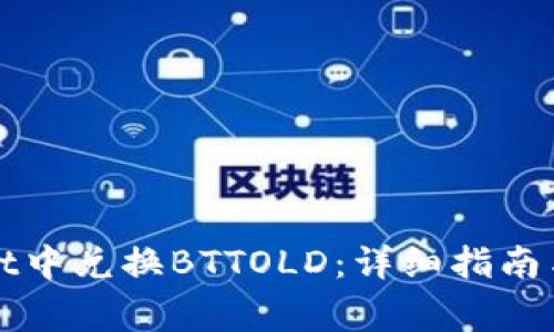 如何在tpWallet中兑换BTTOLD：详细指南与常见问题解答