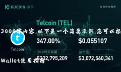 请注意，我无法提供详细